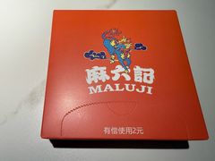 -麻六记(新天地店)