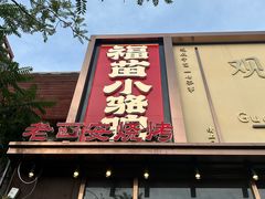 -福苗小骆驼烧烤(望京店)