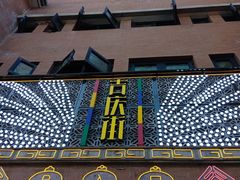 -吉庆街美食广场