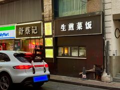 -舒蔡记生煎菜饭(云南中路店)