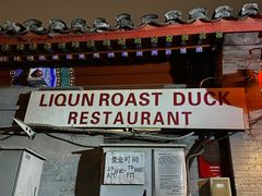 门面-利群烤鸭店(前门店)