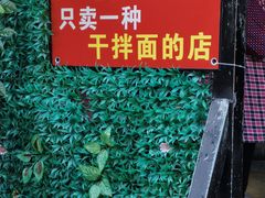-左撇子私房面