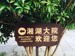 -湘湖大院(越王路店)