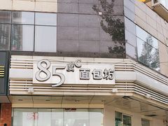 -85度C(北京陶然店)