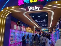 -爱玩嘉年华(江北一店)