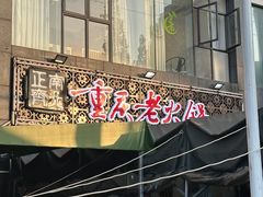 -正南齊北重庆老火锅(光华村直营店)