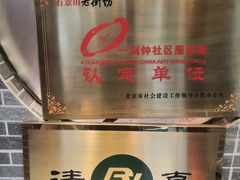-李记白水羊头·清真老味家常菜(石景山店)