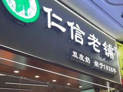 -仁信老铺甜品(北京路店)