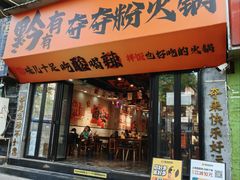 -黔有有贵州酸汤夺夺粉火锅(五味十字店)
