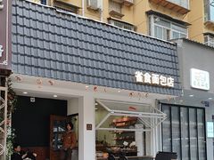 -雀食面包店(钟楼店)