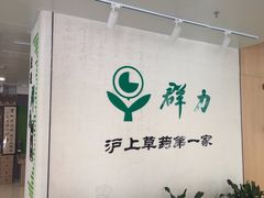 -上海群力中医门诊部(上海群力草药店)