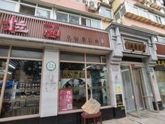 -亮亮面馆(经六路店)