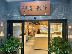 -伊喜饺子·烤鸭(五道口学院路店)