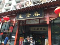 -春发生饭店·非遗(南院门店)