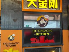 门面-韩国大金刚烤肉·料理(印象城店)