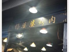 -杨婆婆烤肉(文昌阁店)