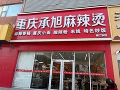 -承旭麻辣烫(马家堡东路店)