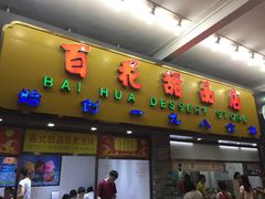 iphone_upload_pic-百花传统甜品店(原址店)