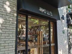 -早安山丘·豆浆油条(小木桥路店)