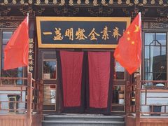 -一盏明灯全素斋(五爷庙店)