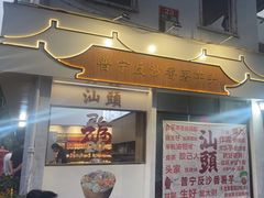 -普宁反沙番薯芋头