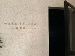 -wann lounge 低温慢煮牛排·清吧