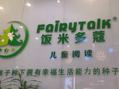 -饭米多蔻中英文绘本馆(苏州美罗店)