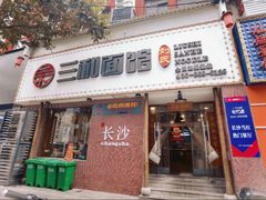 -刘氏三和面馆