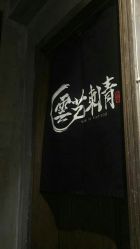 点击看大图 -雲艺刺青·洗纹身