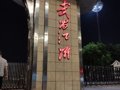 -武昌江滩