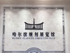-哈尔滨规划展览馆