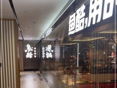 -鱼酷活鱼烤鱼(南京水游城店)