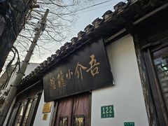 门面-吾介小籠館