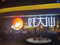 -蚝大仙横琴生蚝火锅(日月贝店)