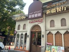 -耶里夏丽·丝路国际·新疆餐厅(浦东区东方路店)