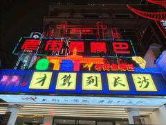 -老街鱼嘴巴(坡子街老店)