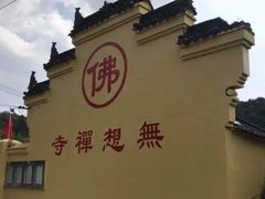 -南京市无想山景区