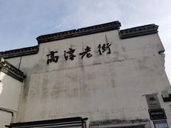 -高淳老街