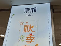 -茉沏(万科美好广场店)
