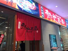 门面-热血兄弟·炭火烤肉(融侨中心店)