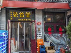 -聚首堂·特色小吃·肘子·炙子烤肉烤串(什刹海德胜门店)