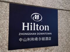 -中山利和希尔顿酒店
