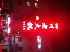 蜀留香火锅(白堤路店)-蜀留香火锅(白堤路店)