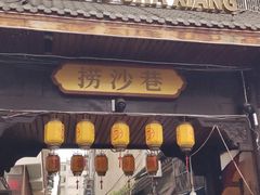 -捞沙巷