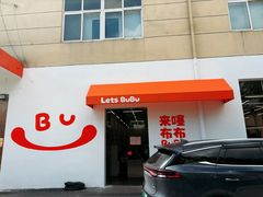 -来噻布布 Lets BUBU