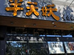 -半天妖烤鱼(方庄店)