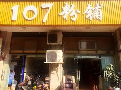 门面-107粉铺