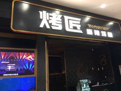 门面-烤匠麻辣烤鱼(环球中心店)