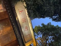 -喜洲吧·江畔老船厂·庭院餐厅(喜临院店)
