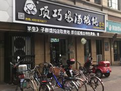 门面-顶巧鸡汤馄饨(虹口总店)